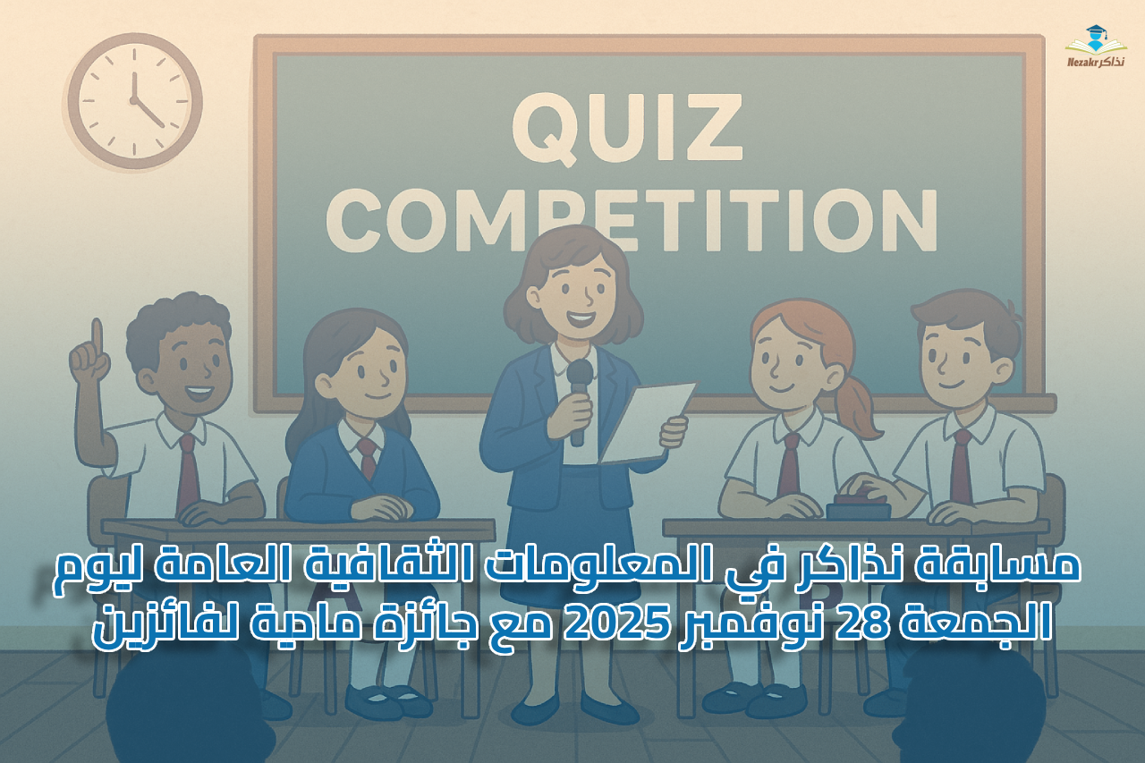 مسابقة نذاكر في المعلومات الثقافية العامة ليوم الجمعة 28 نوفمبر 2025 مع جائزة مادية لفائزين