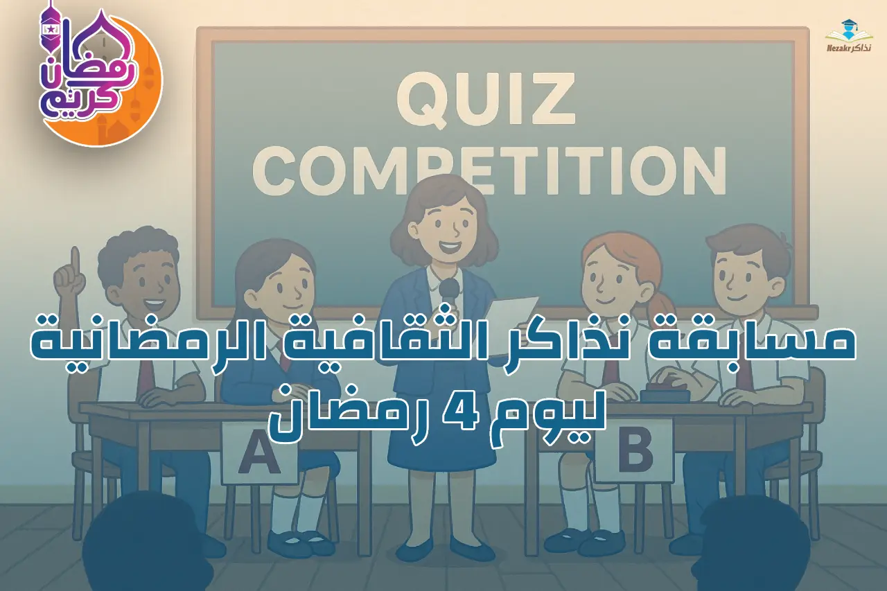 مسابقة نذاكر الرمضانية الثقافية ليوم 4 رمضان 1447