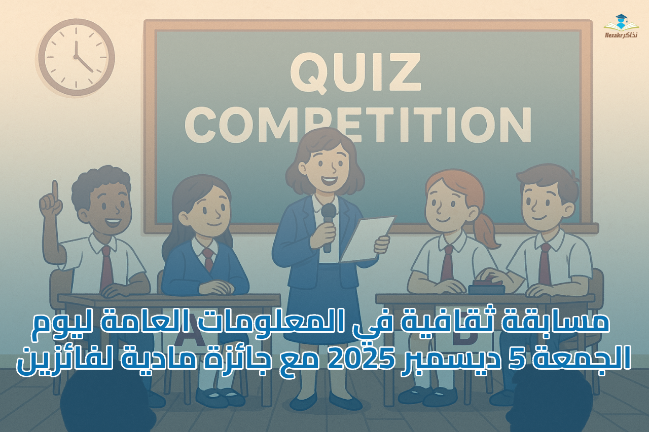مسابقة ثقافية في المعلومات العامة ليوم الجمعة 5 ديسمبر 2025 مع جائزة مادية لفائزين