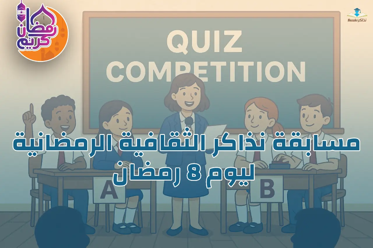 مسابقة نذاكر الثقافية الرمضانية ليوم 8 رمضان 1447