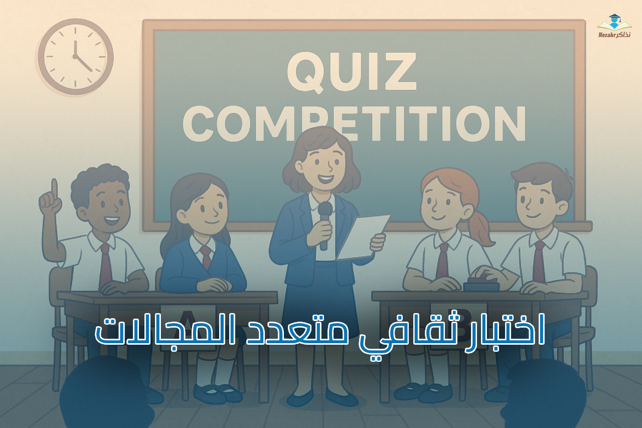 اختبار ثقافي متعدد المجالات لزيادة معوماتك الثقافية