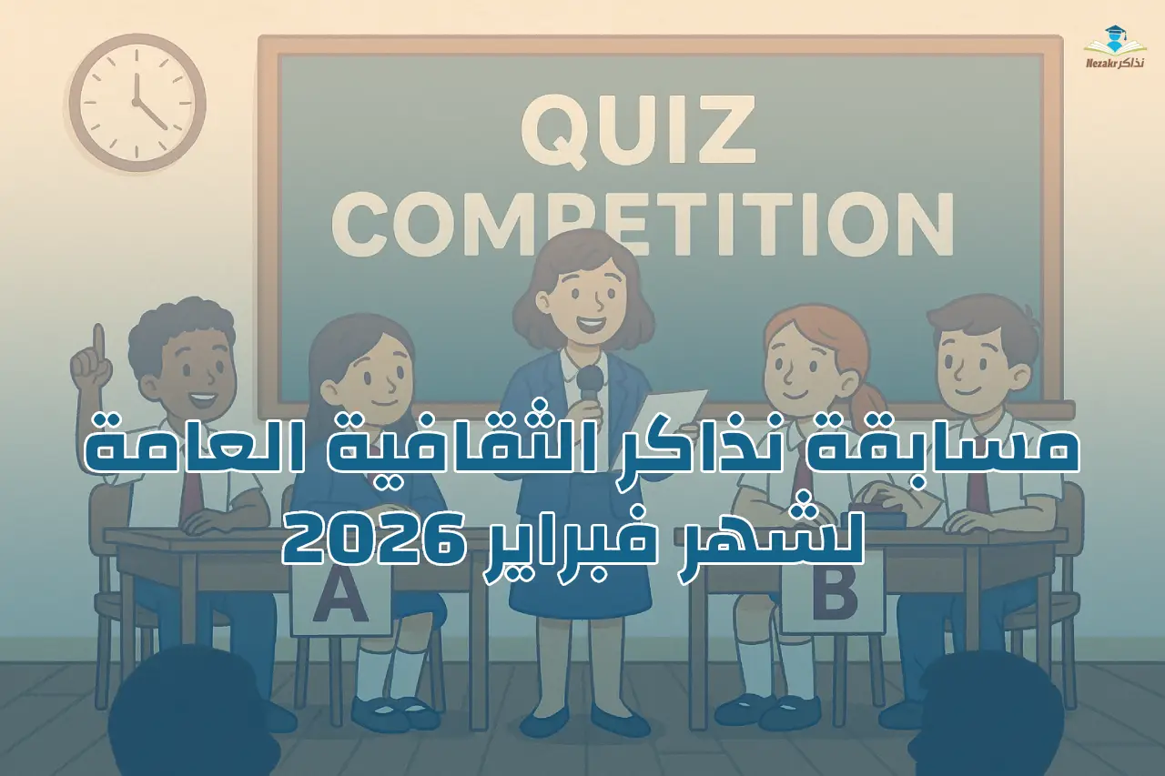 مسابقة نذاكر الثقافية العامة لشهر فبراير 2026 مع جائزة مادية لفائز واحد