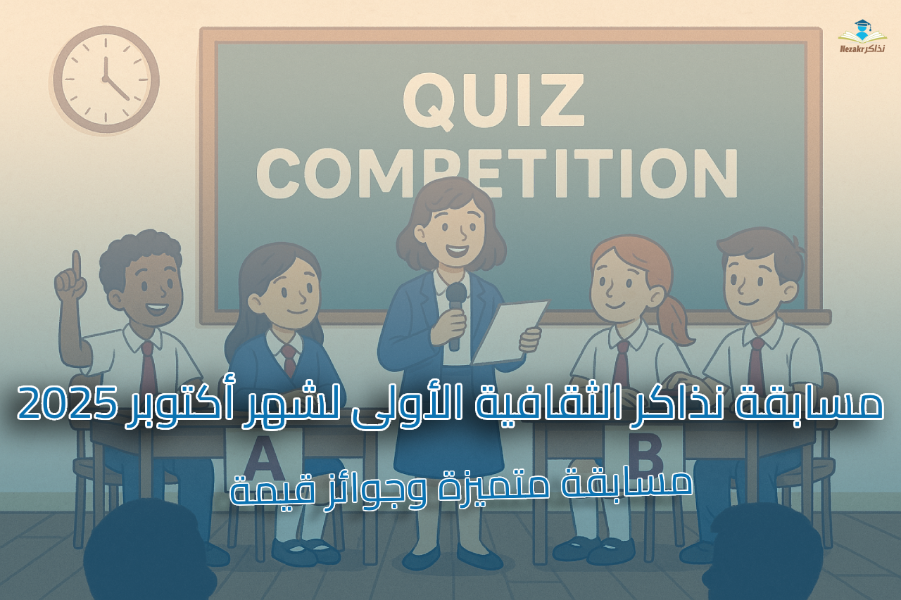 مسابقة نذاكر الثقافية الأولى لشهر أكتوبر 2025 مع جوائز مميزة