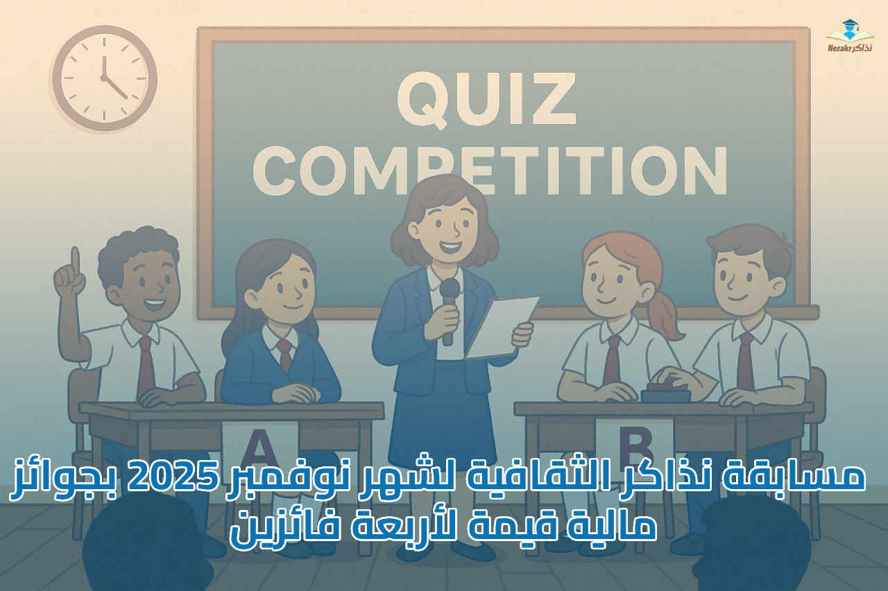 مسابقة نذاكر الثقافية لشهر نوفمبر 2025 بجوائز مالية قيمة لأربعة فائزين