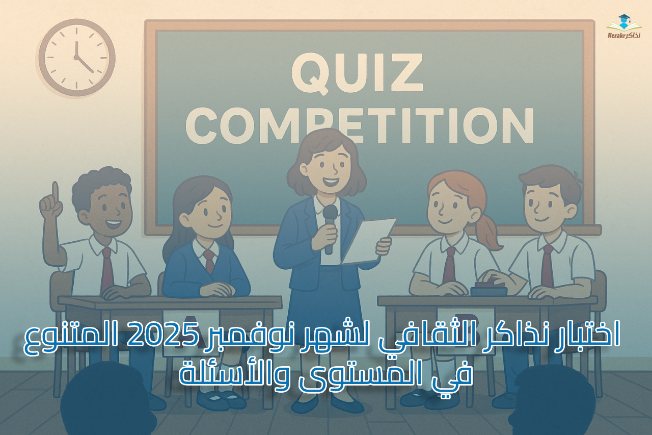 اختبار نذاكر الثقافي لشهر نوفمبر 2025 المتنوع في المستوى والأسئلة