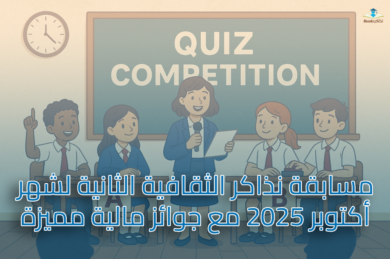 مسابقة نذاكر الثقافية الثانية لشهر أكتوبر 2025 مع جوائز مالية مميزة