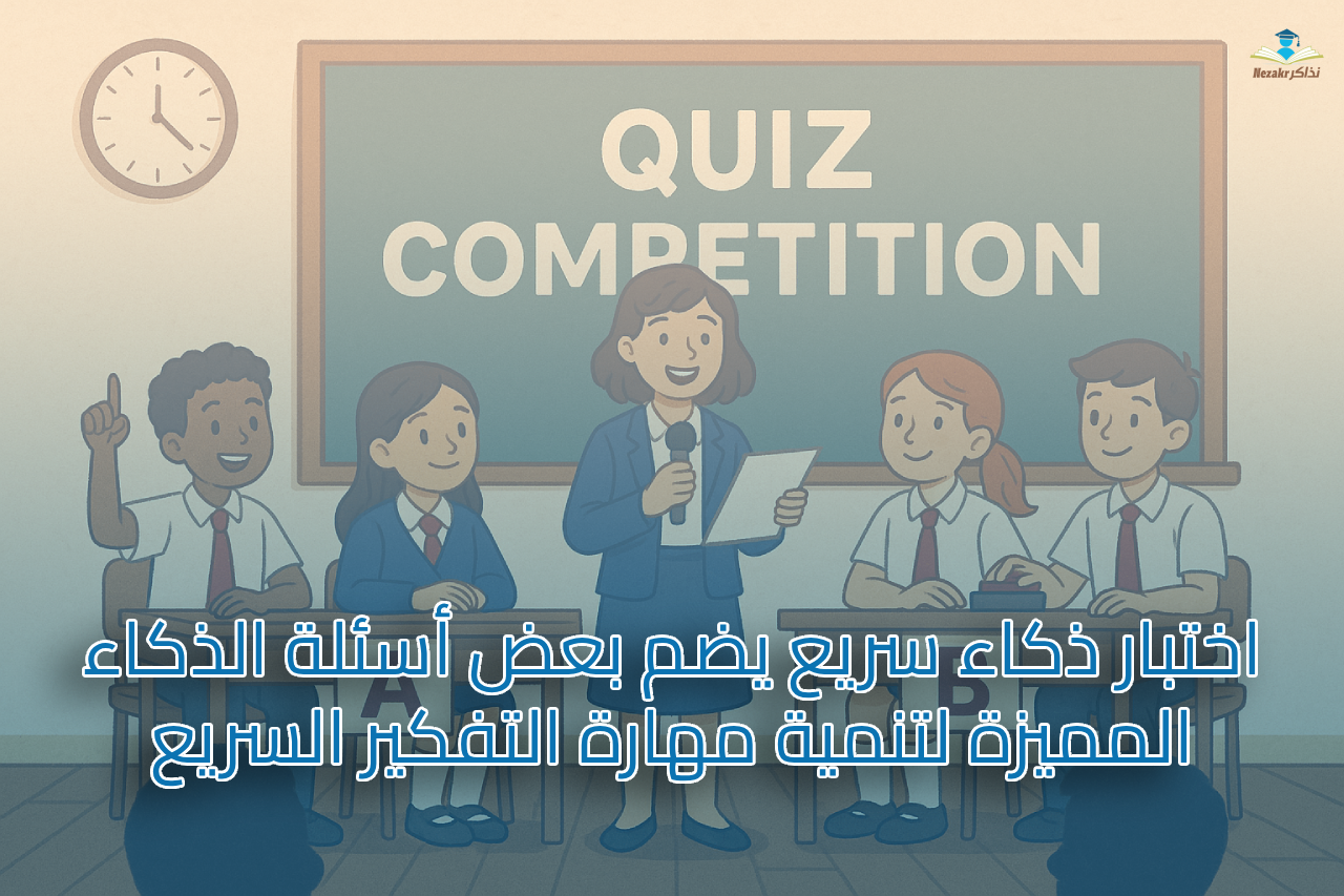 اختبار ذكاء سريع يضم بعض أسئلة الذكاء المميزة لتنمية مهارة التفكير السريع